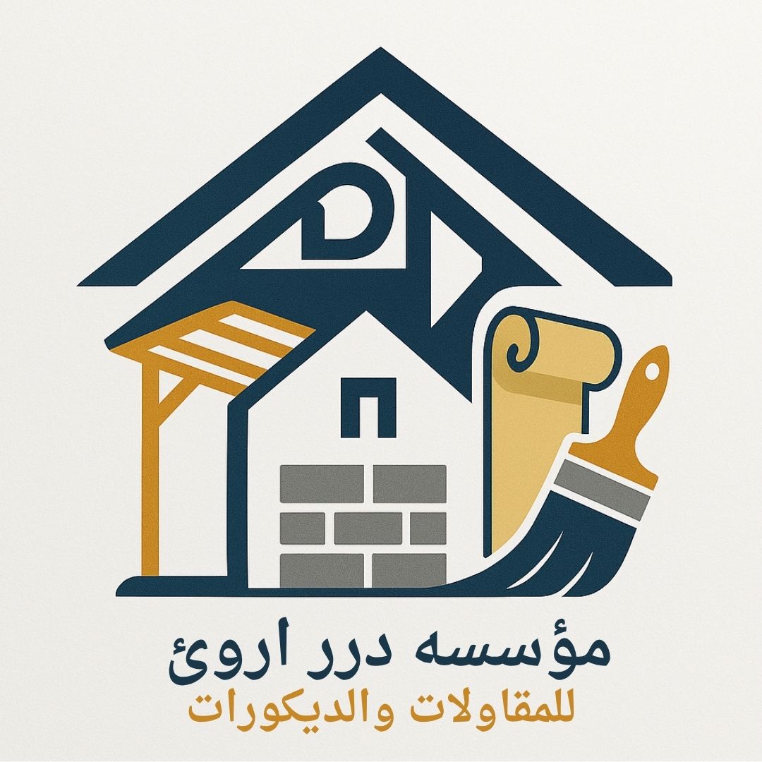 شعار  مؤسسة درر أروئ للمقاولات والديكورات