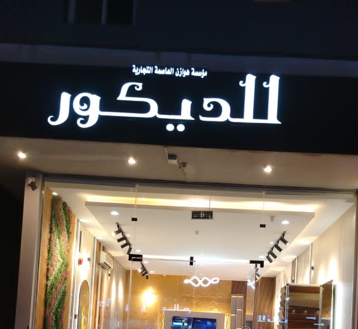 صور لمحلات مؤسسة درر أروئ للمقاولات والديكورات