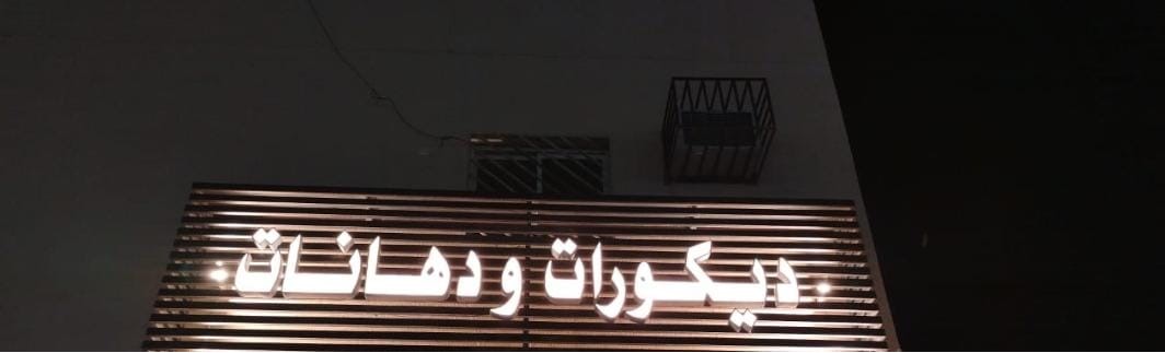  صور لمحلات مؤسسة درر أروئ للمقاولات والديكورات